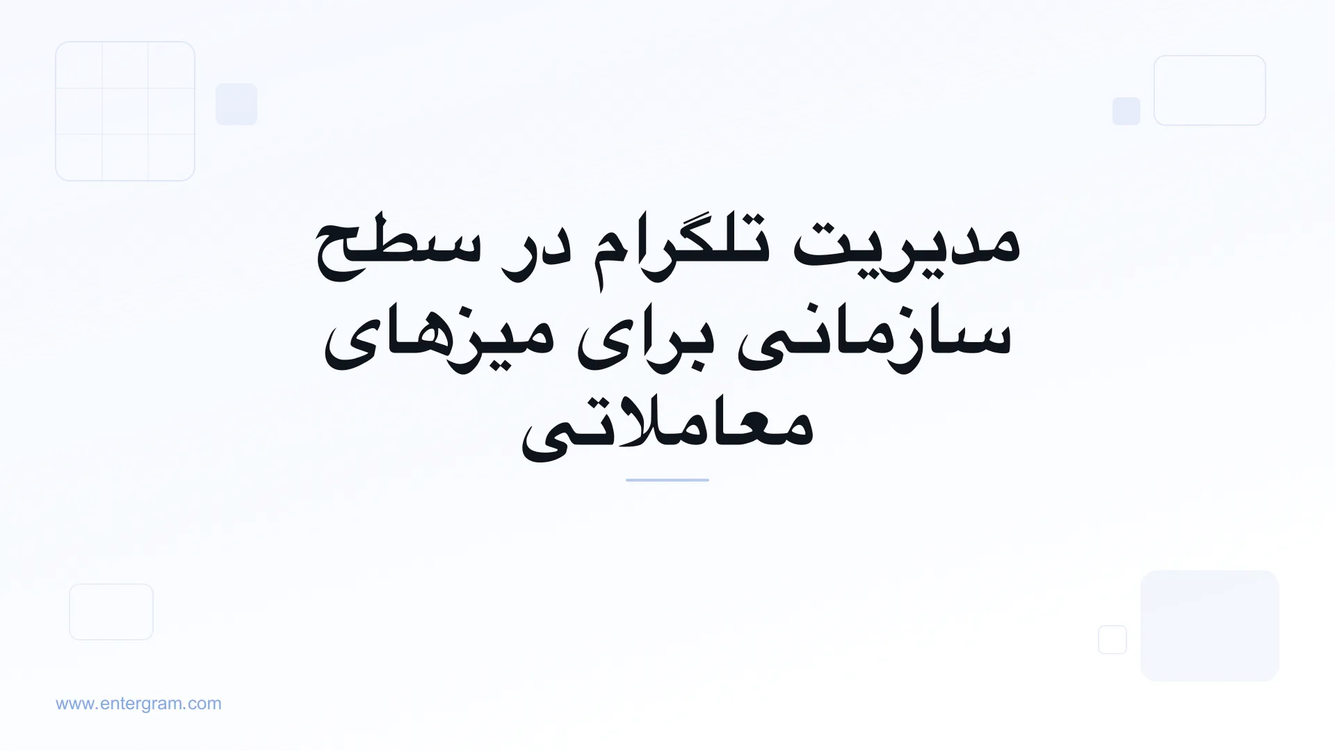 تصویر کارت برای CRM تلگرام برای بازارسازها و میزهای معاملاتی: مدیریت ارتباطات در سطح سازمانی