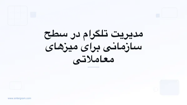 تصویر کارت برای CRM تلگرام برای بازارسازها و میزهای معاملاتی: مدیریت ارتباطات در سطح سازمانی
