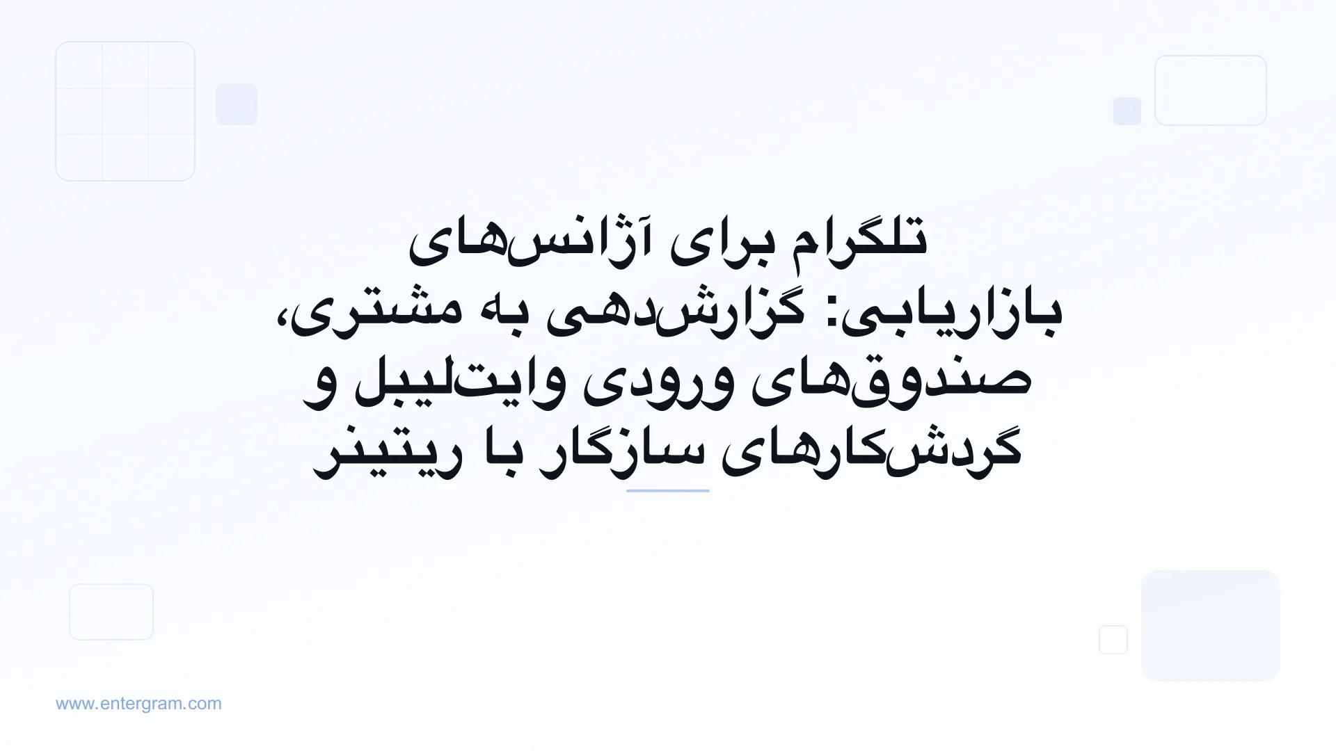 CRM تلگرام برای آژانس‌های بازاریابی که حساب‌های مشتریان را مدیریت می‌کنند