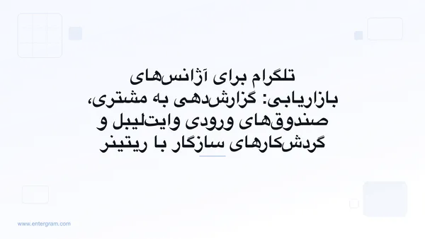 CRM تلگرام برای آژانس‌های بازاریابی که حساب‌های مشتریان را مدیریت می‌کنند