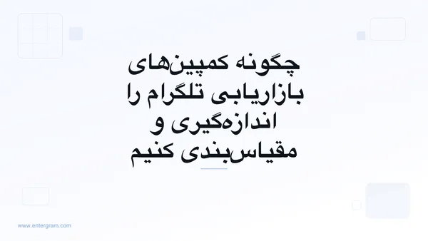 تصویر کارت برای CRM تلگرام برای تیم‌های بازاریابی و رشد: اندازه‌گیری، بهینه‌سازی و مقیاس‌بندی کمپین‌های تلگرام