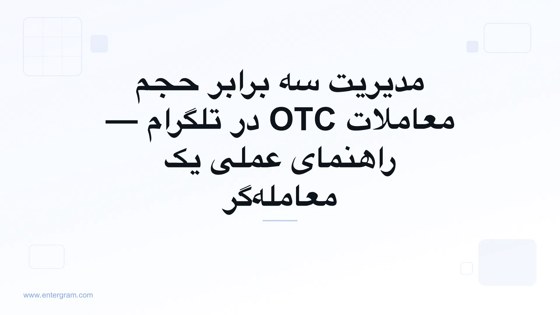 تصویر کارت برای CRM تلگرام مخصوص معامله‌گران P2P و OTC: مدیریت سه برابر حجم بدون از دست دادن هیچ فرصتی