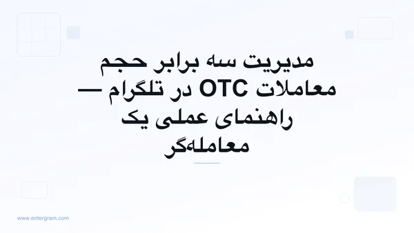 تصویر کارت برای CRM تلگرام مخصوص معامله‌گران P2P و OTC: مدیریت سه برابر حجم بدون از دست دادن هیچ فرصتی
