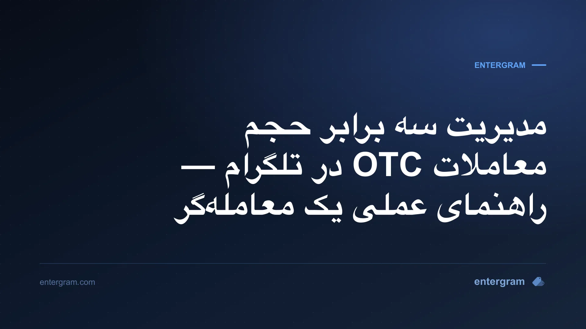 تصویر کارت برای CRM تلگرام مخصوص معاملهگران P2P و OTC: مدیریت سه برابر حجم بدون از دست دادن هیچ فرصتی
