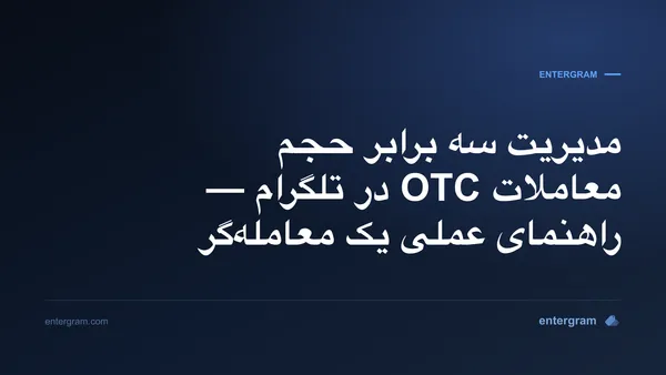 تصویر کارت برای CRM تلگرام مخصوص معامله‌گران P2P و OTC: مدیریت سه برابر حجم بدون از دست دادن هیچ فرصتی