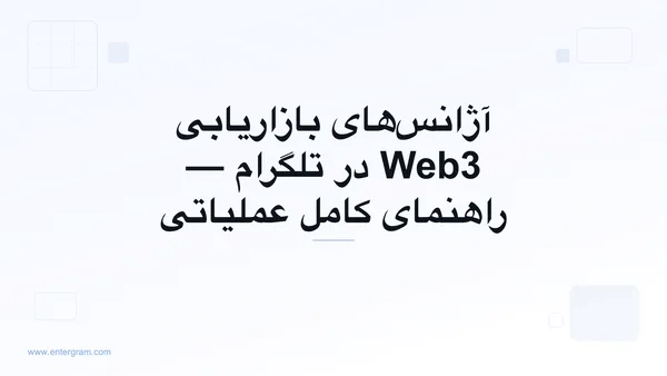 تصویر کارت برای CRM تلگرام مخصوص آژانس‌های بازاریابی Web3: حل مشکل مالکیت گروه، همکاری تیمی و گزارش‌دهی به مشتری