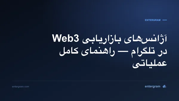 تصویر کارت برای CRM تلگرام مخصوص آژانس‌های بازاریابی Web3: حل مشکل مالکیت گروه، همکاری تیمی و گزارش‌دهی به مشتری