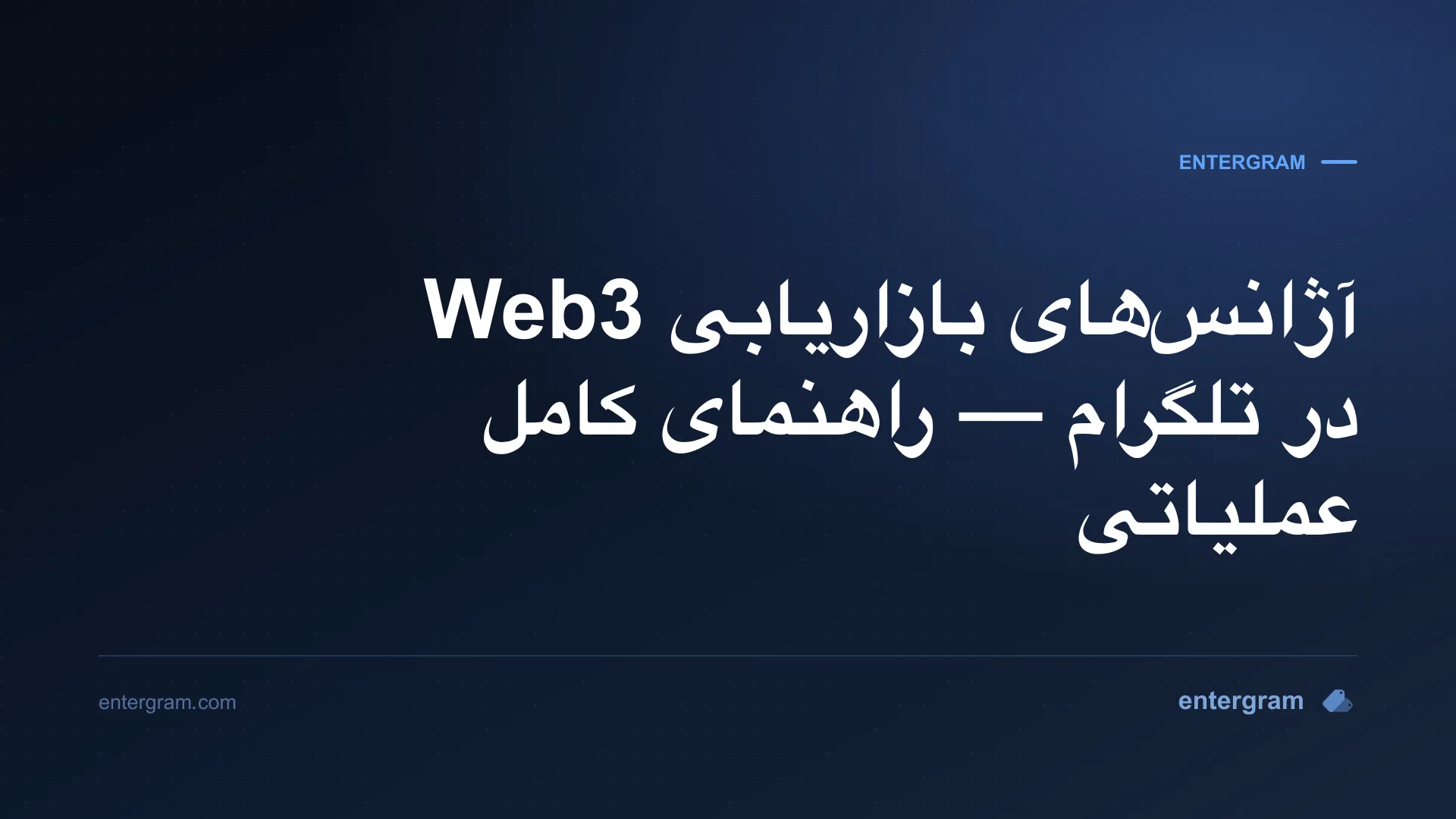 تصویر کارت برای CRM تلگرام مخصوص آژانس‌های بازاریابی Web3: حل مشکل مالکیت گروه، همکاری تیمی و گزارش‌دهی به مشتری