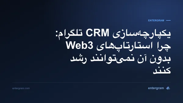 تصویر کارت برای یکپارچه‌سازی CRM تلگرام: چرا استارتاپ‌های Web3 بدون آن نمی‌توانند رشد کنند