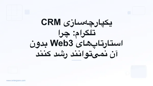 تصویر کارت برای یکپارچه‌سازی CRM تلگرام: چرا استارتاپ‌های Web3 بدون آن نمی‌توانند رشد کنند