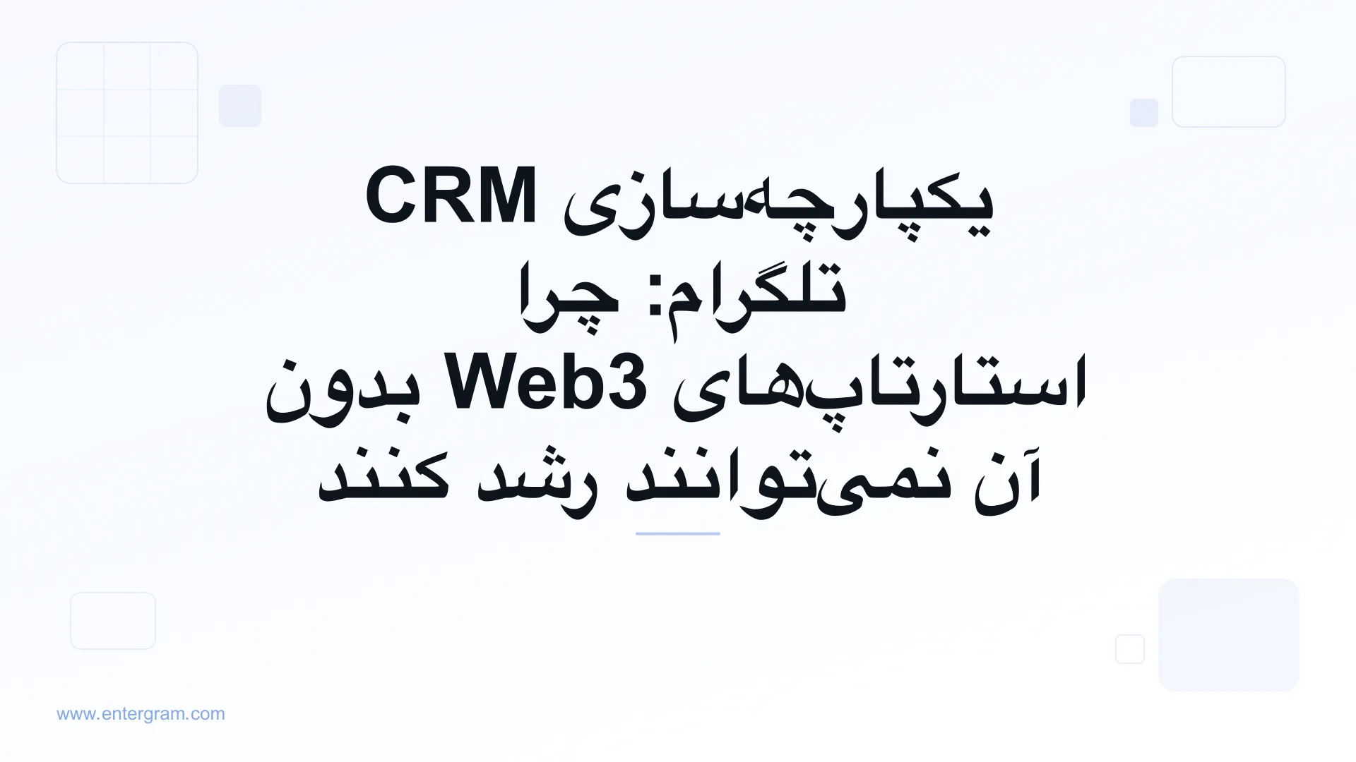 تصویر کارت برای یکپارچه‌سازی CRM تلگرام: چرا استارتاپ‌های Web3 بدون آن نمی‌توانند رشد کنند