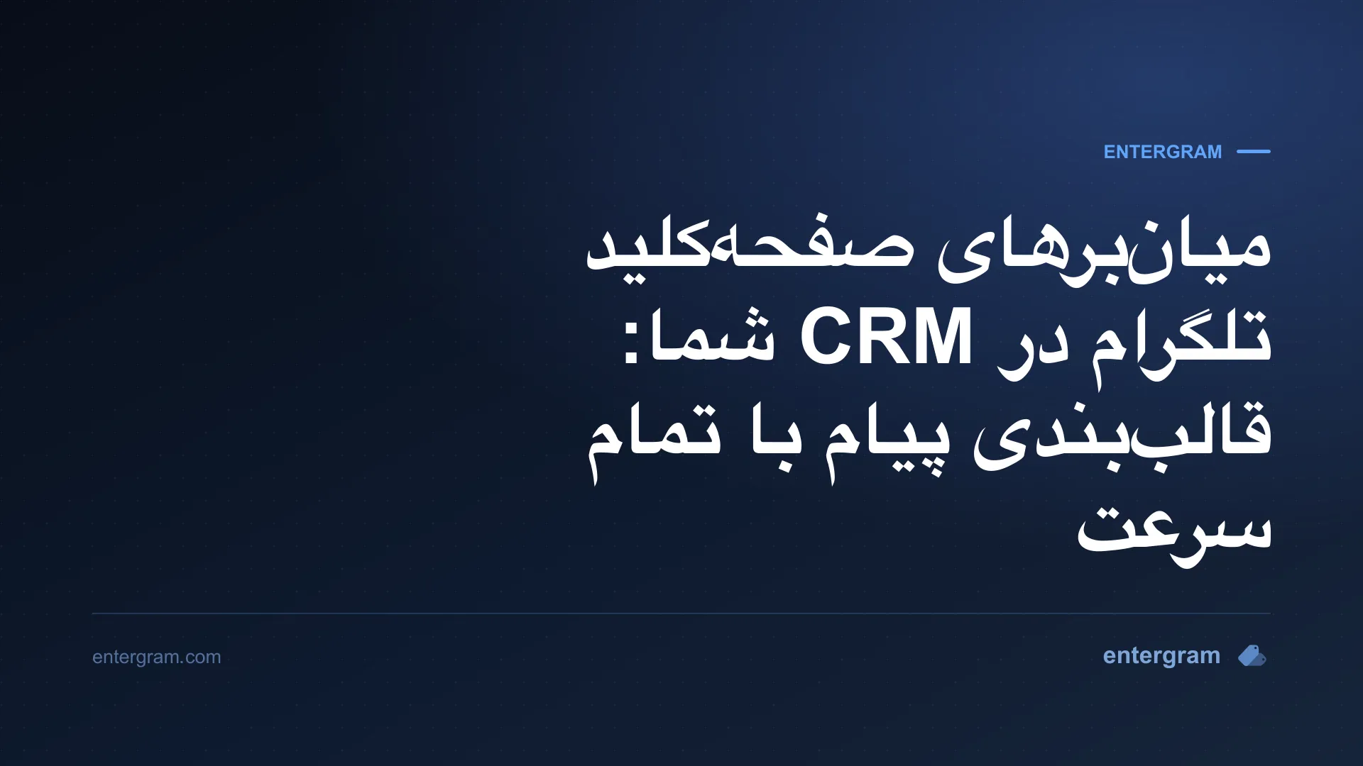 میانبرهای صفحهکلید تلگرام در CRM، قالببندی پیام با تمام سرعت