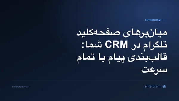 میان‌برهای صفحه‌کلید تلگرام در CRM، قالب‌بندی پیام با تمام سرعت