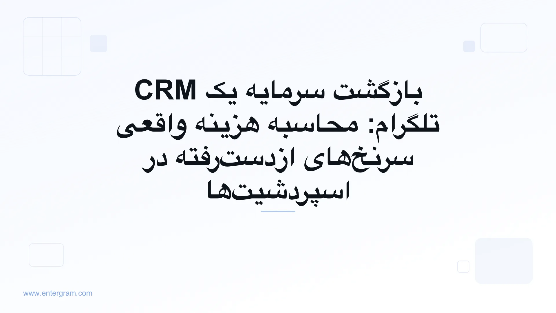 مدل بازگشت سرمایه CRM تلگرام که هزینه سرنخ‌های از‌دست‌رفته را نشان می‌دهد