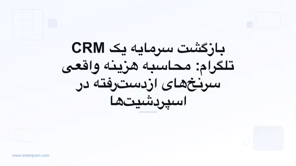 مدل بازگشت سرمایه CRM تلگرام که هزینه سرنخ‌های از‌دست‌رفته را نشان می‌دهد