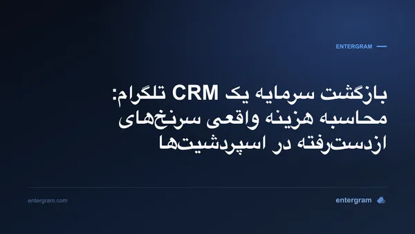 مدل بازگشت سرمایه CRM تلگرام که هزینه سرنخهای ازدسترفته را نشان میدهد