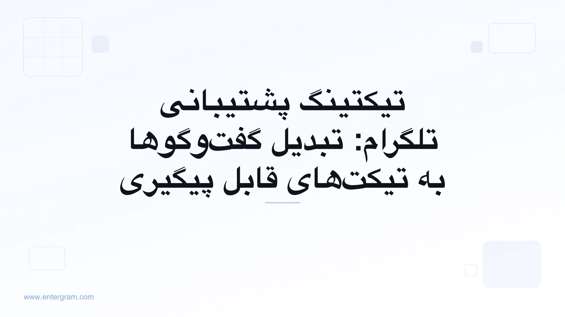 تصویر کارت برای تیکتینگ پشتیبانی تلگرام: تبدیل گفت‌وگوها به تیکت‌های قابل پیگیری