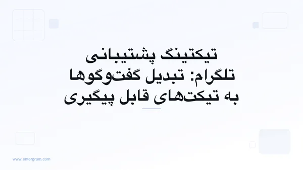 تصویر کارت برای تیکتینگ پشتیبانی تلگرام: تبدیل گفت‌وگوها به تیکت‌های قابل پیگیری