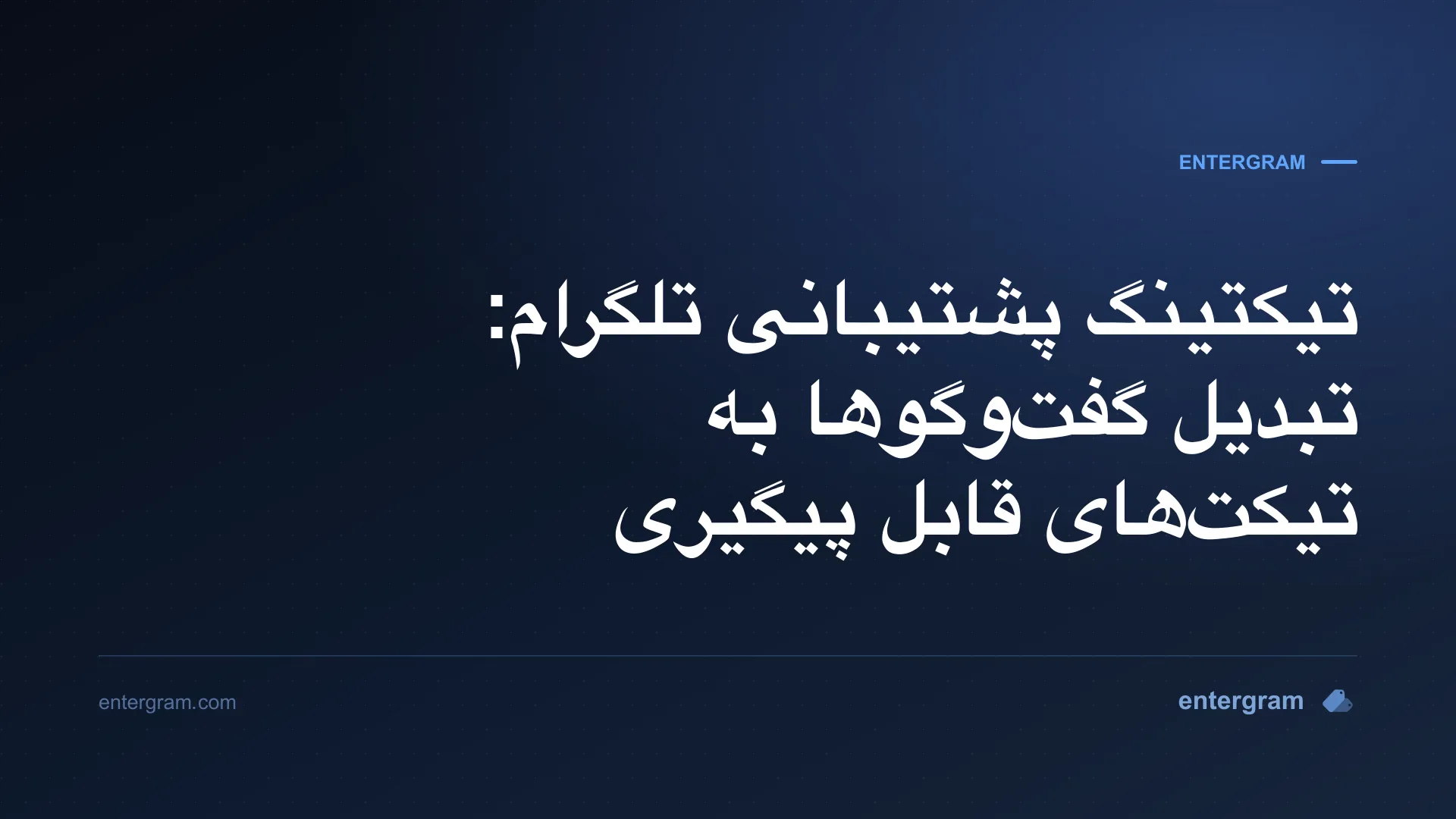 تصویر کارت برای تیکتینگ پشتیبانی تلگرام: تبدیل گفتوگوها به تیکتهای قابل پیگیری