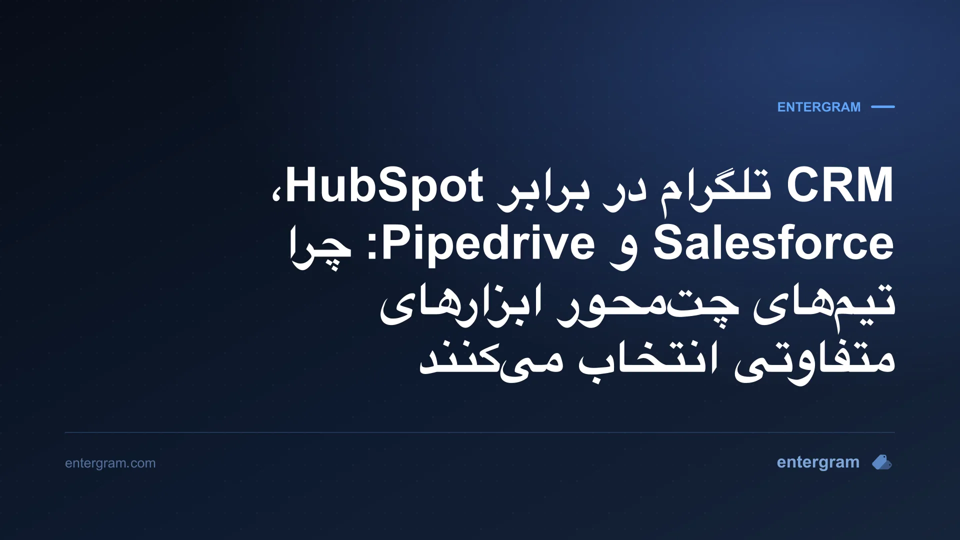 مقایسه CRM تلگرام در برابر HubSpot، Salesforce و Pipedrive