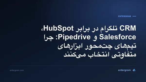 مقایسه CRM تلگرام در برابر HubSpot، Salesforce و Pipedrive