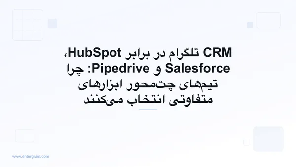 مقایسه CRM تلگرام در برابر HubSpot، Salesforce و Pipedrive
