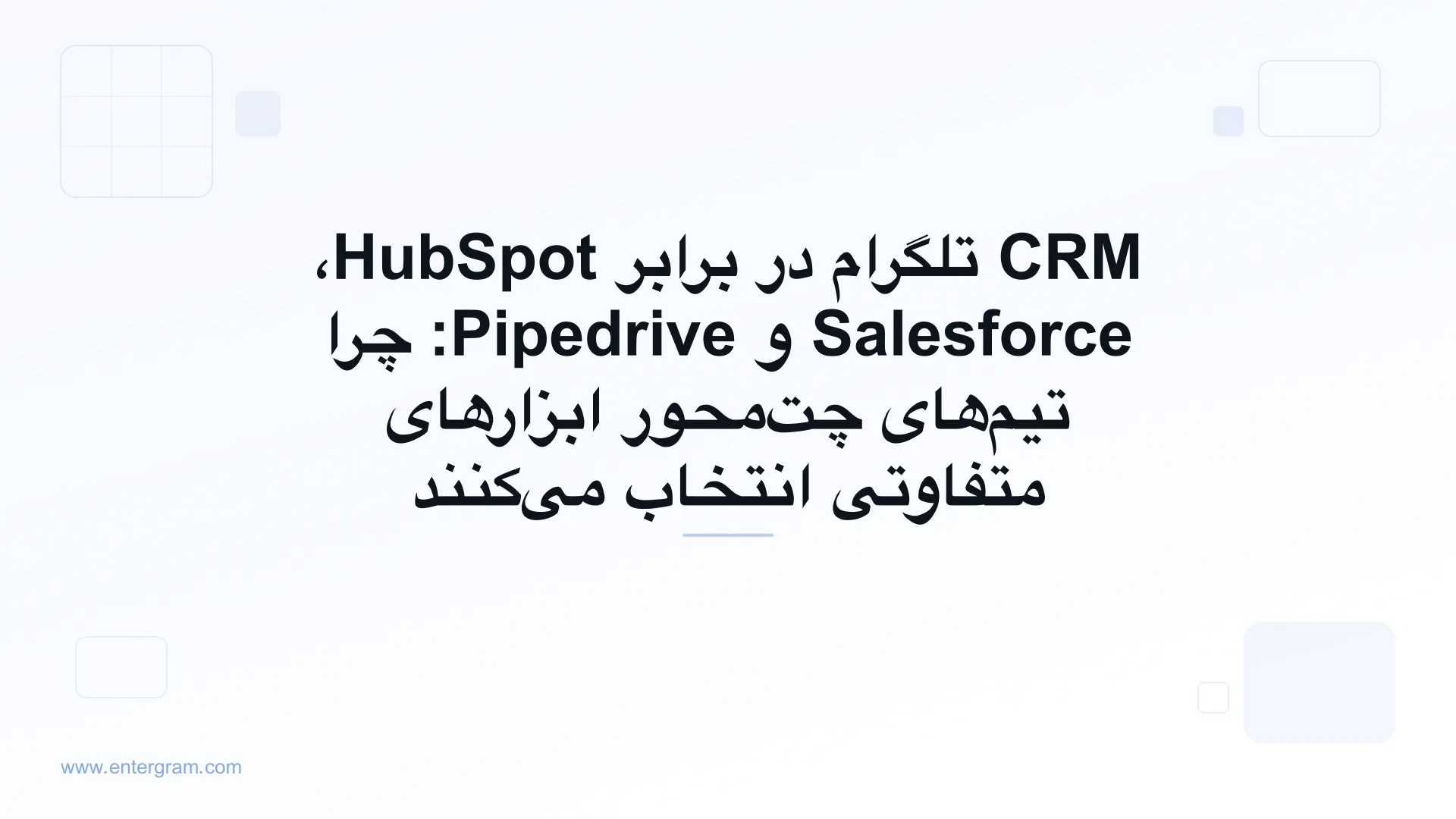 مقایسه CRM تلگرام در برابر HubSpot، Salesforce و Pipedrive