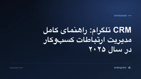 تصویر کارت برای CRM تلگرام: راهنمای کامل مدیریت ارتباطات کسب‌وکار در سال ۲۰۲۵