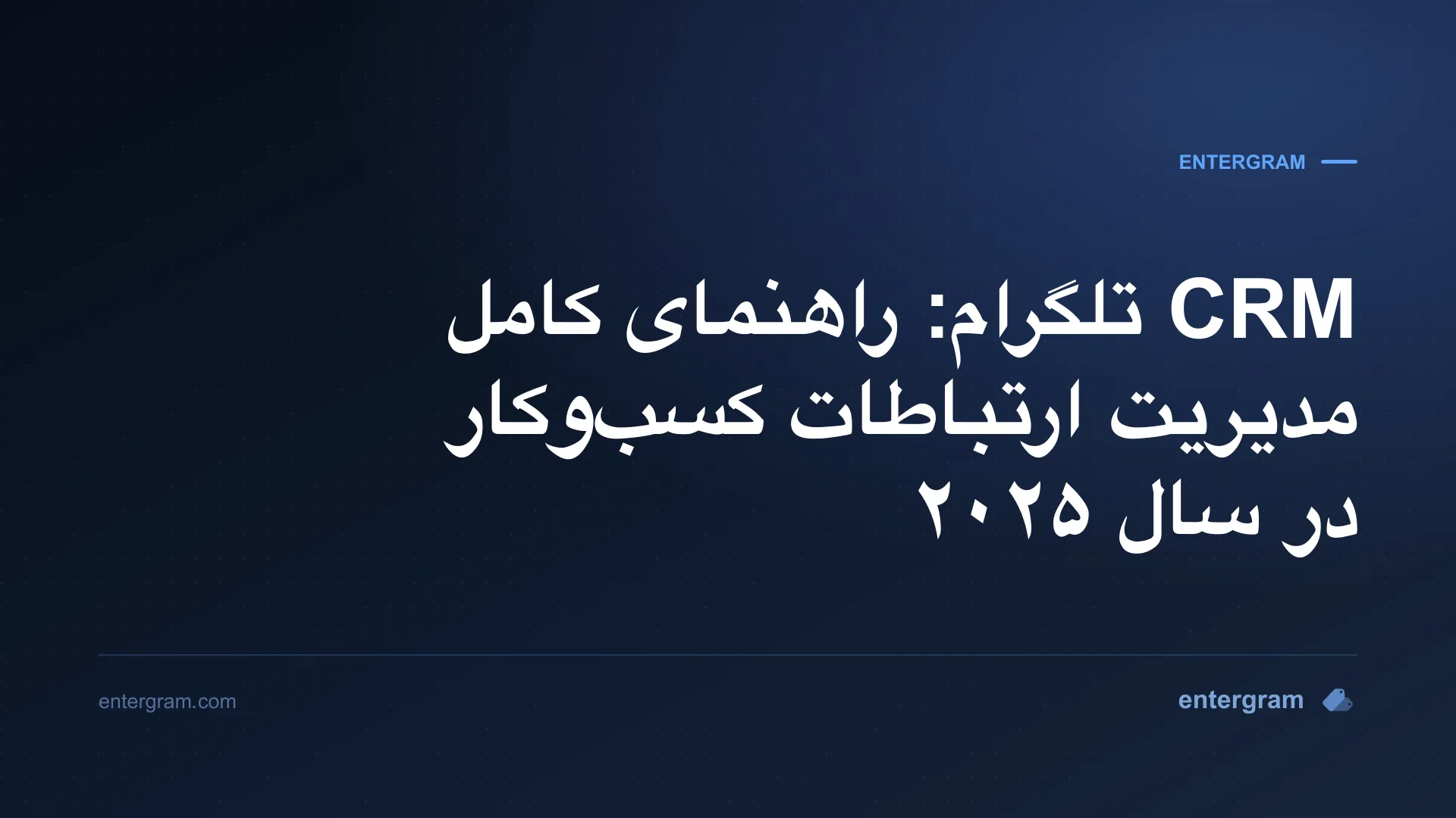 تصویر کارت برای CRM تلگرام: راهنمای کامل مدیریت ارتباطات کسب‌وکار در سال ۲۰۲۵