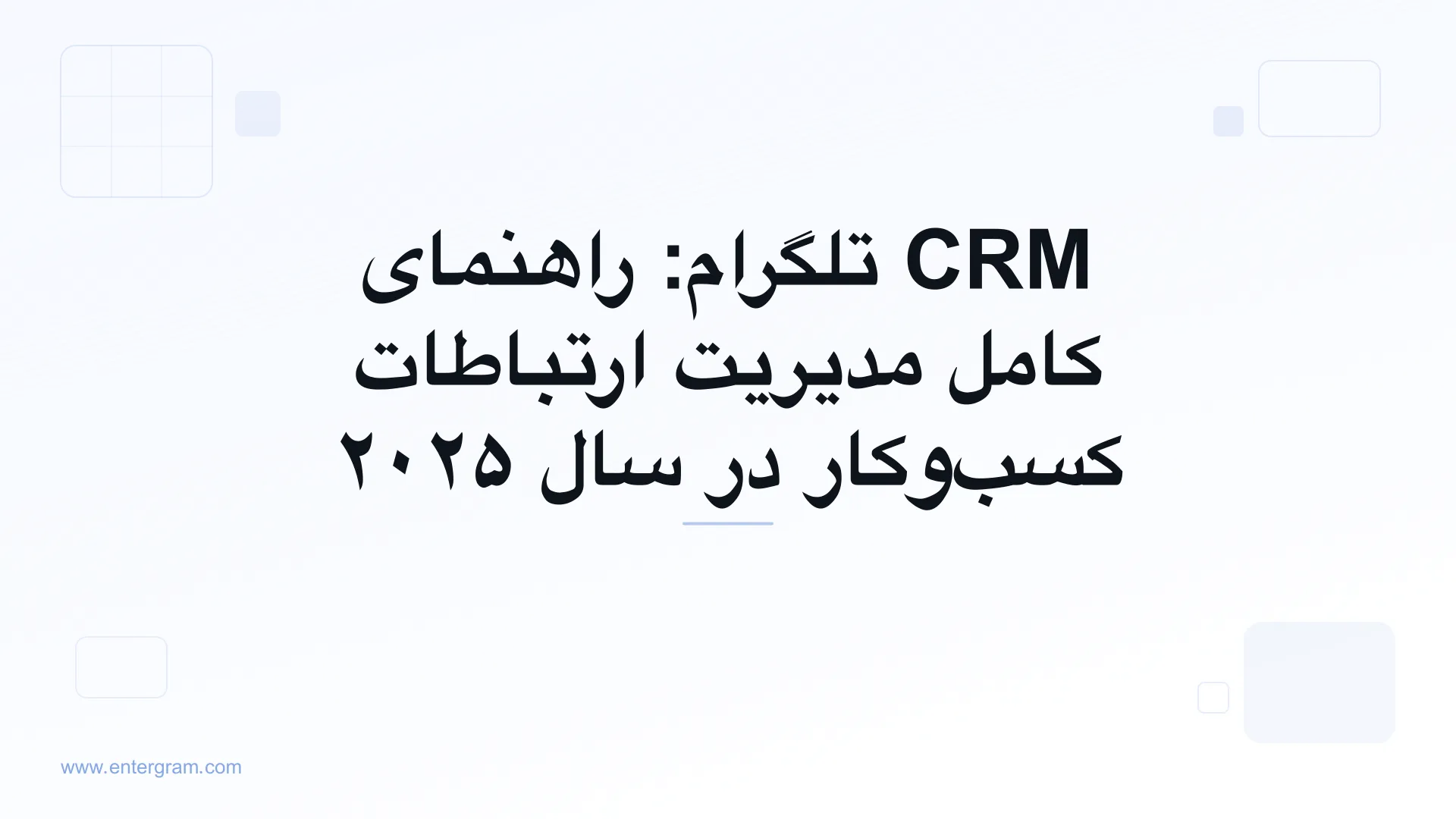 تصویر کارت برای CRM تلگرام: راهنمای کامل مدیریت ارتباطات کسب‌وکار در سال ۲۰۲۵