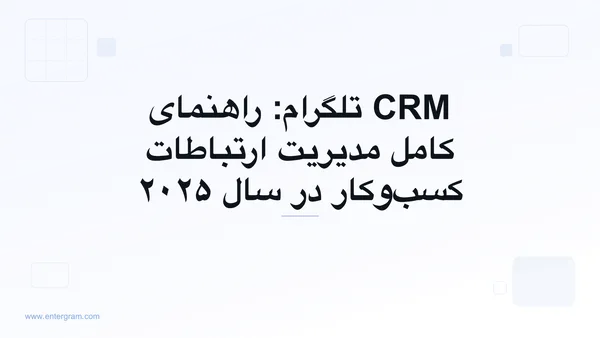 تصویر کارت برای CRM تلگرام: راهنمای کامل مدیریت ارتباطات کسب‌وکار در سال ۲۰۲۵
