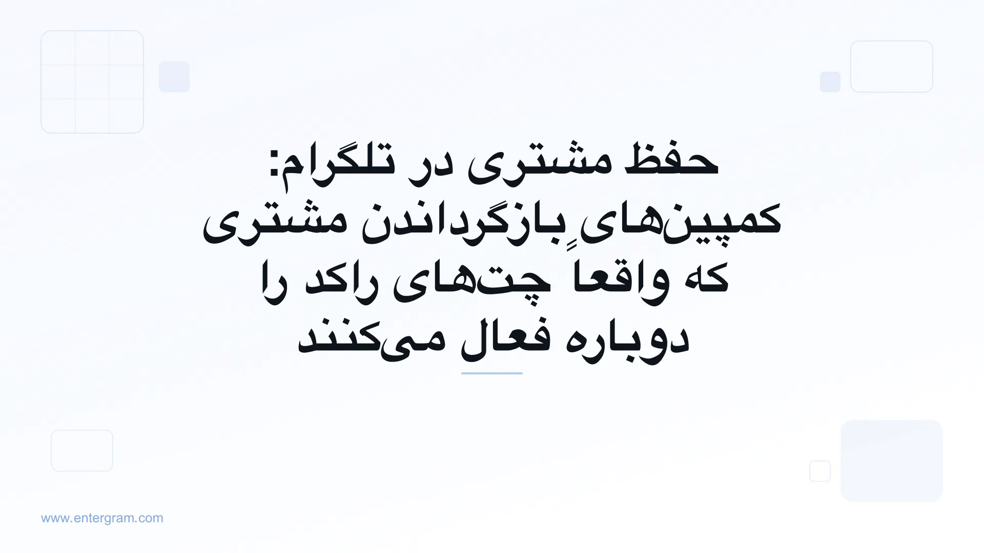 حفظ مشتری و کمپین‌های بازگرداندن مشتری در تلگرام با Entergram
