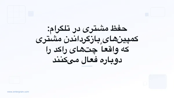 حفظ مشتری و کمپین‌های بازگرداندن مشتری در تلگرام با Entergram