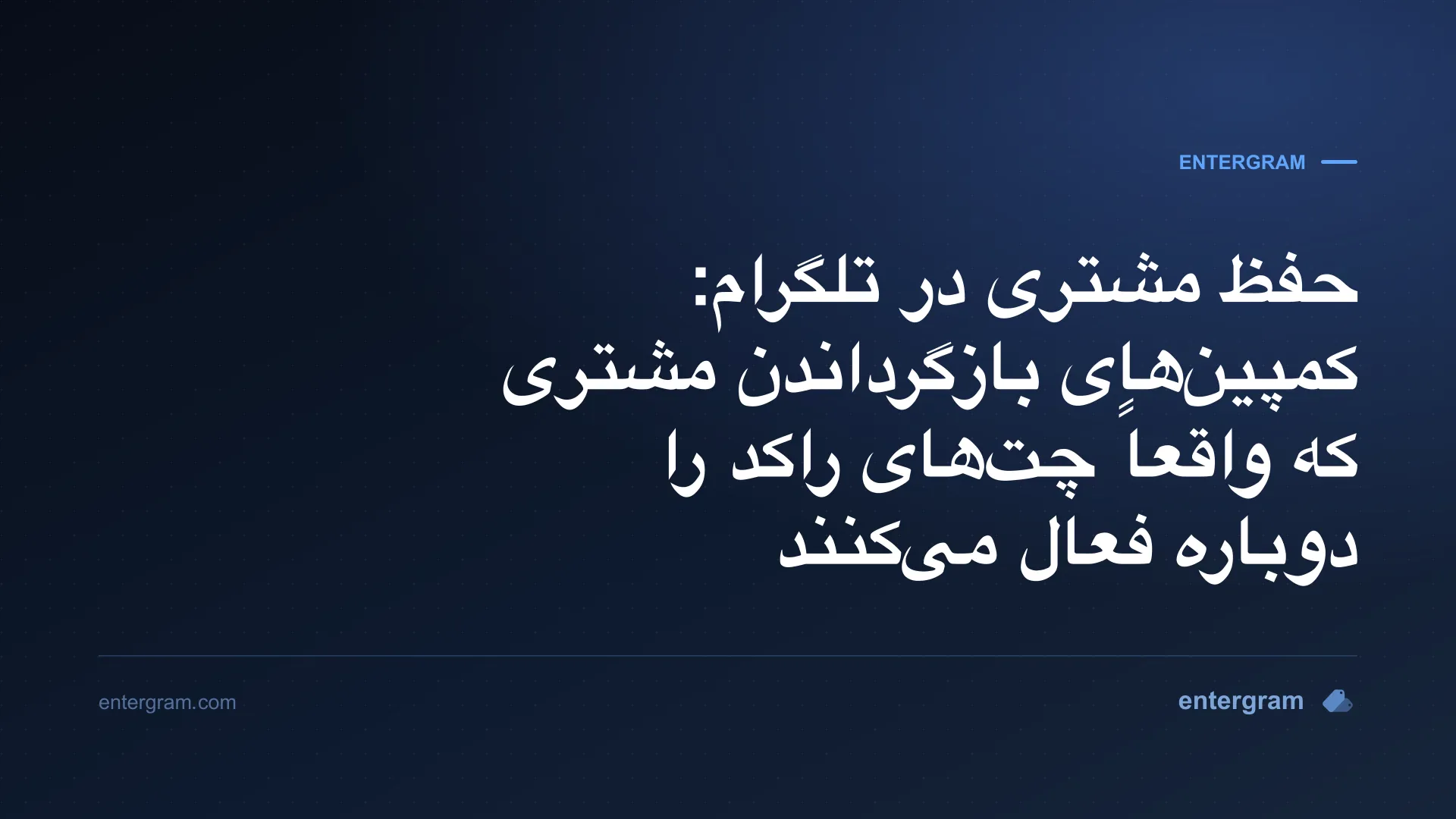 حفظ مشتری و کمپین‌های بازگرداندن مشتری در تلگرام با Entergram