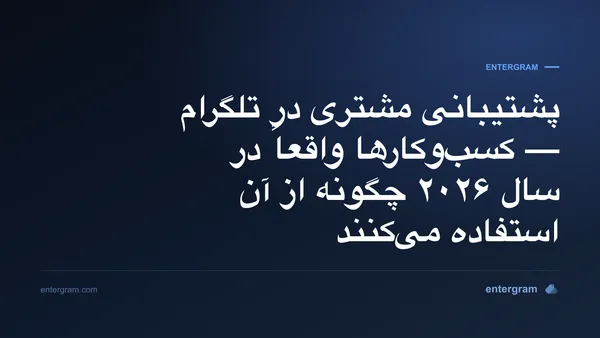 پشتیبانی مشتری در تلگرام برای کسبوکارها