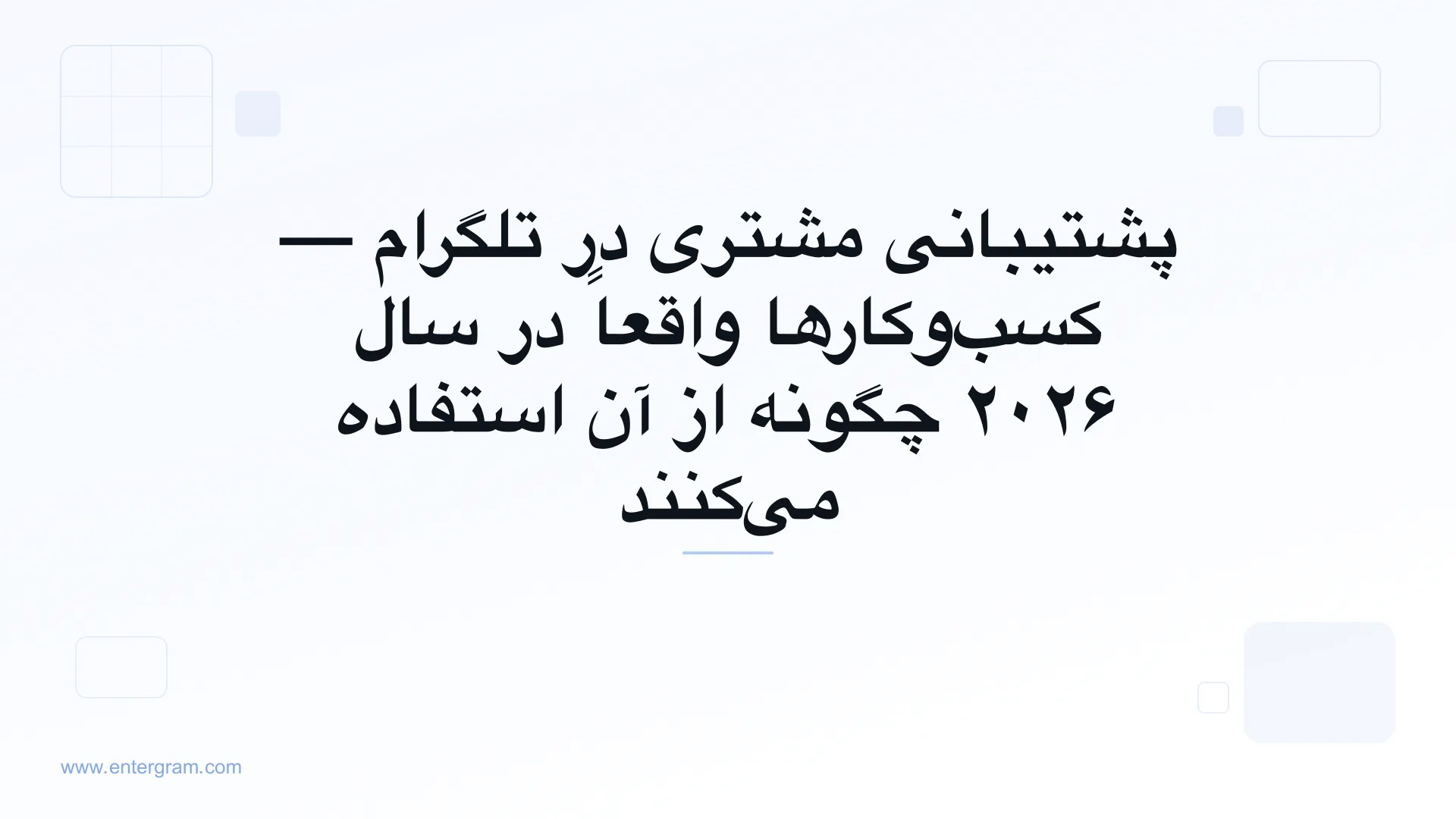 پشتیبانی مشتری در تلگرام برای کسب‌وکارها
