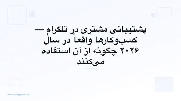 پشتیبانی مشتری در تلگرام برای کسب‌وکارها