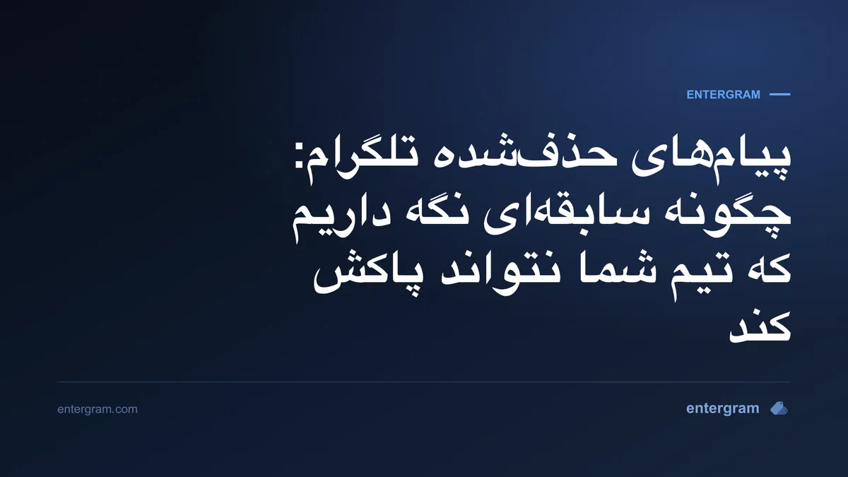 پیام‌های حذف‌شده تلگرام به‌عنوان سابقه ممیزی در یک کانال اسلک نگهداری می‌شوند