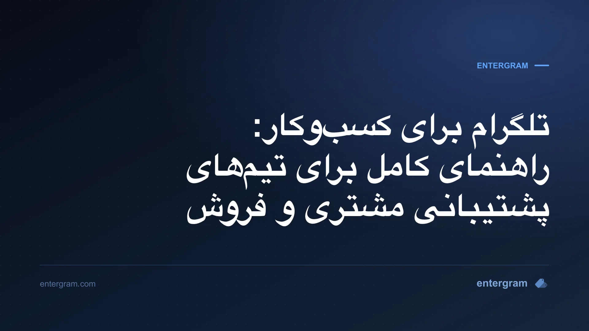 تصویر کارت برای تلگرام برای کسبوکار: راهنمای کامل برای تیمها