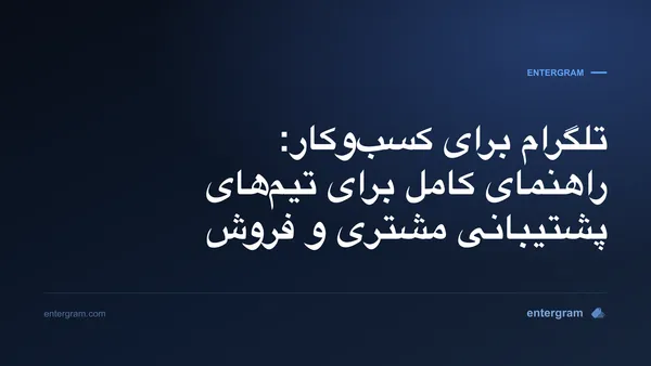 تصویر کارت برای تلگرام برای کسب‌وکار: راهنمای کامل برای تیم‌ها