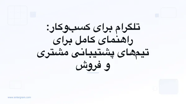 تصویر کارت برای تلگرام برای کسب‌وکار: راهنمای کامل برای تیم‌ها