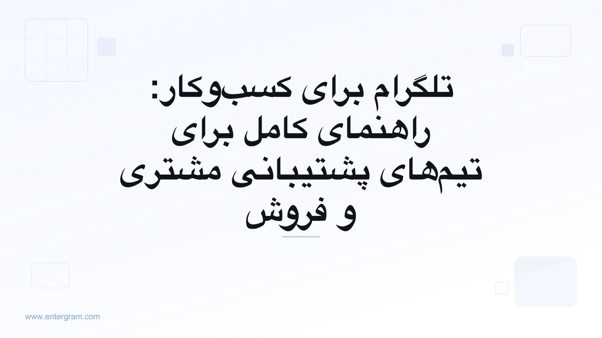 تصویر کارت برای تلگرام برای کسب‌وکار: راهنمای کامل برای تیم‌ها