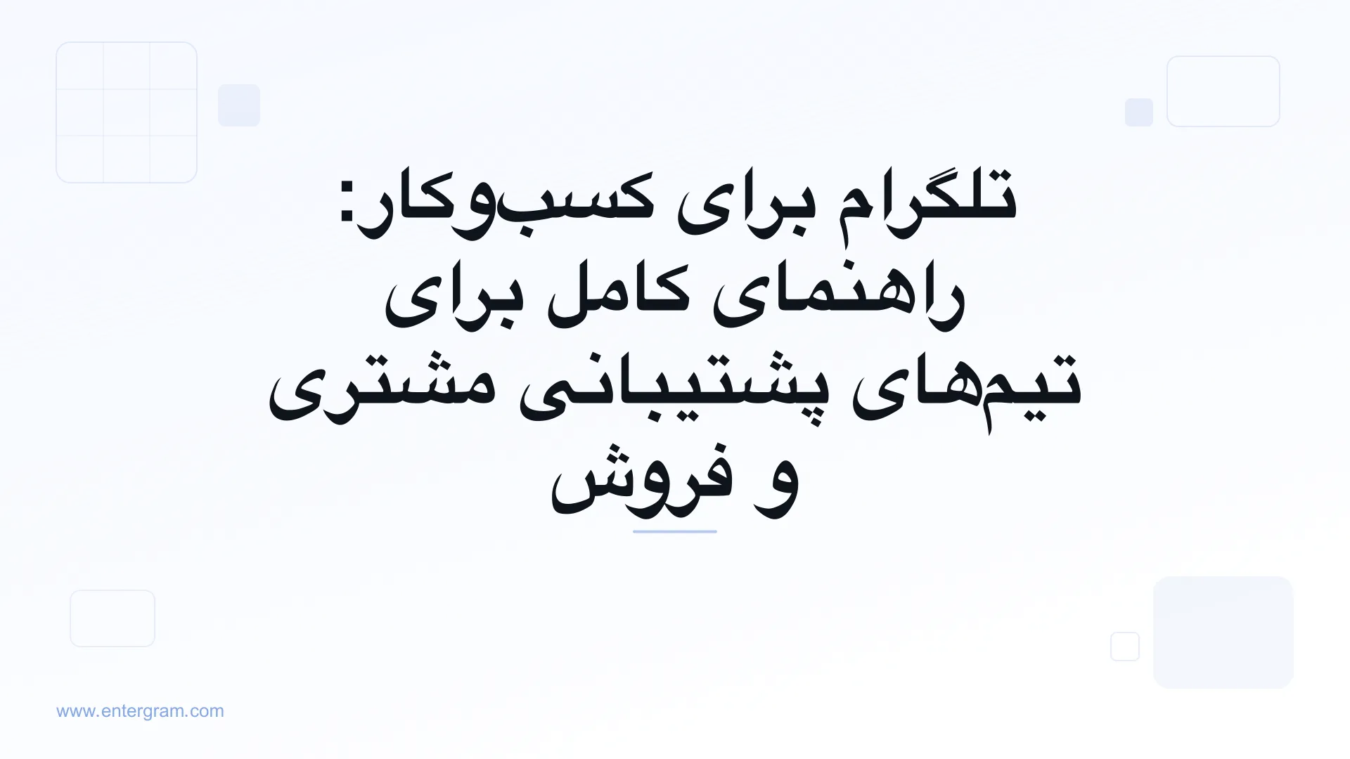تصویر کارت برای تلگرام برای کسب‌وکار: راهنمای کامل برای تیم‌ها