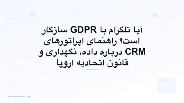 راهنمای سازگاری تلگرام با GDPR برای تیم‌هایی که از Entergram استفاده می‌کنند