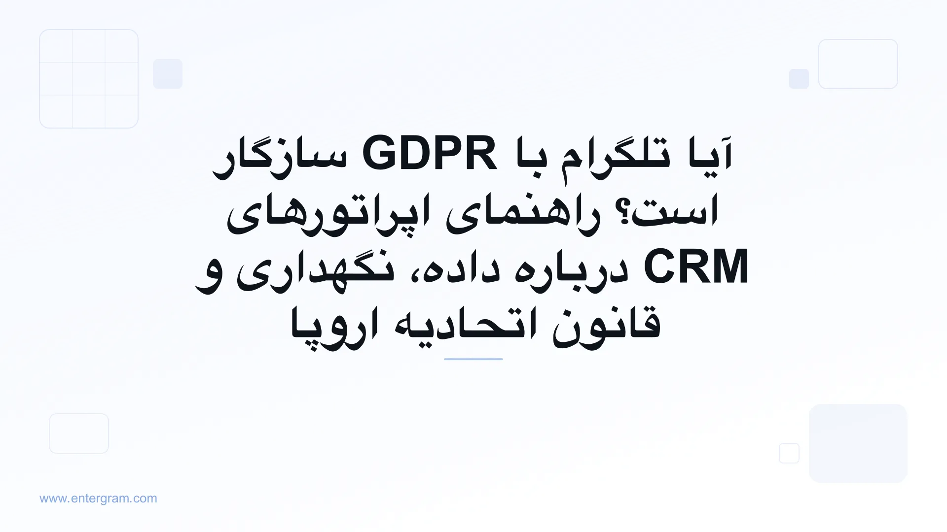 راهنمای سازگاری تلگرام با GDPR برای تیم‌هایی که از Entergram استفاده می‌کنند