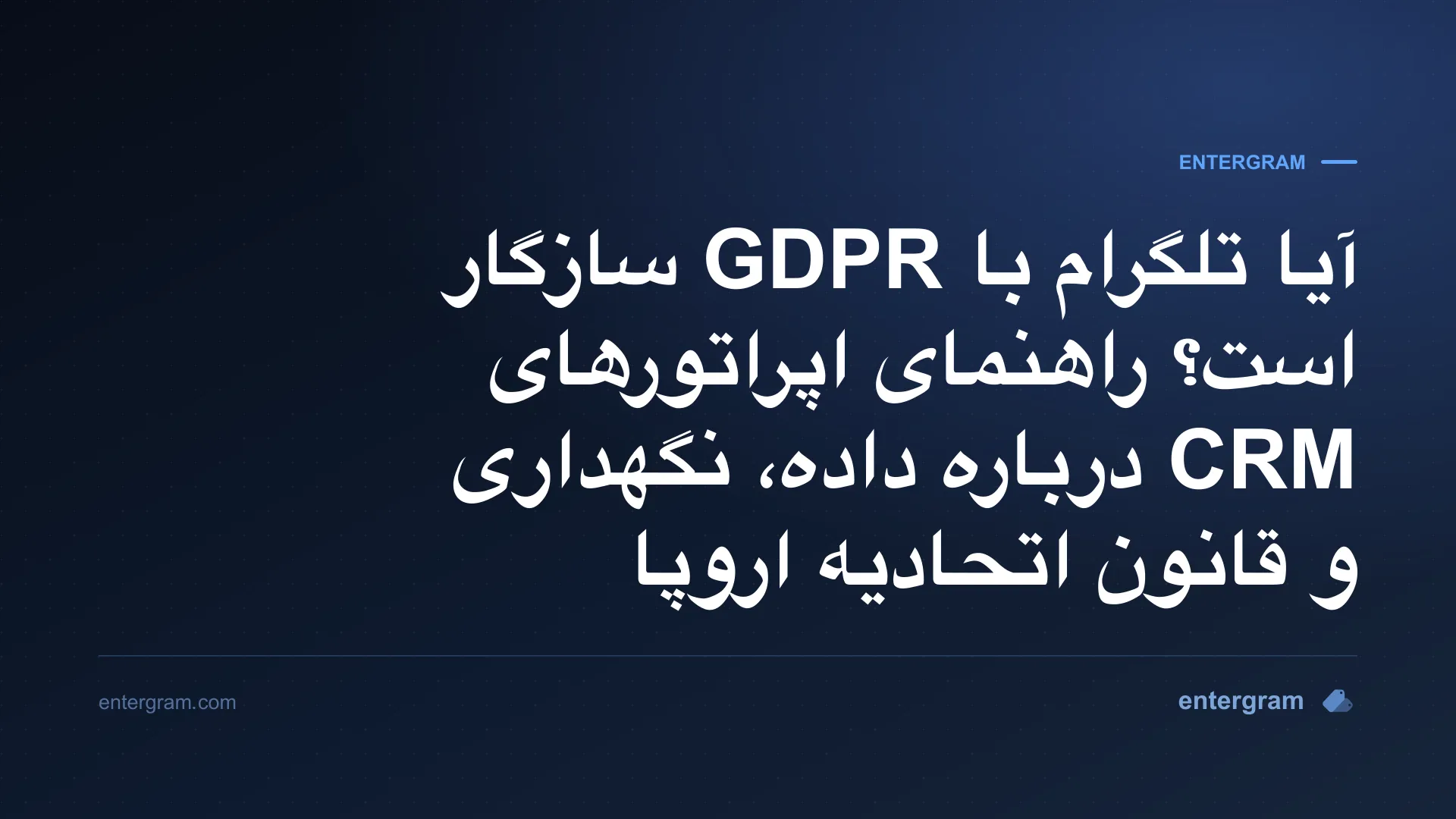 راهنمای سازگاری تلگرام با GDPR برای تیمهایی که از Entergram استفاده میکنند