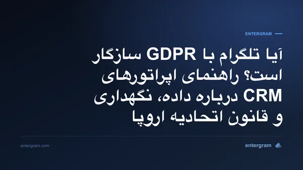 راهنمای سازگاری تلگرام با GDPR برای تیمهایی که از Entergram استفاده میکنند