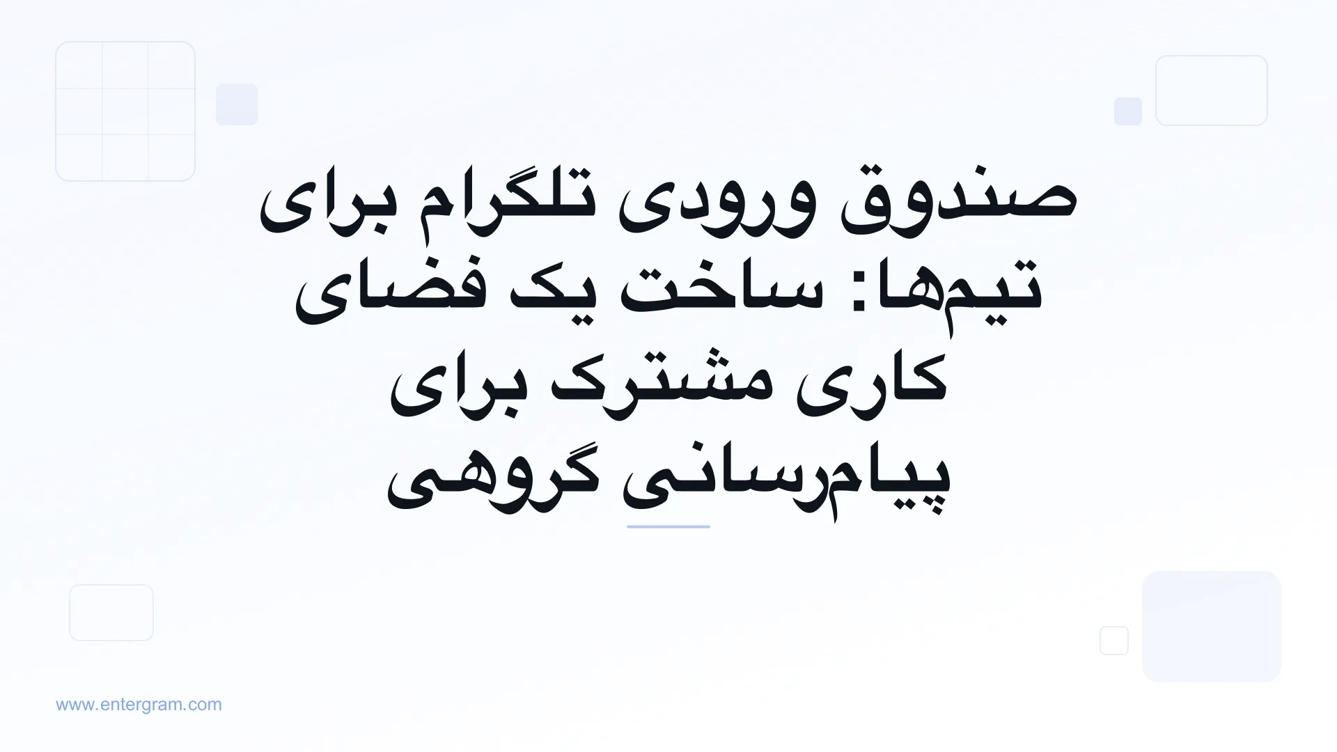 تصویر کارت برای صندوق ورودی تلگرام برای تیم‌ها و فضای کاری مشترک