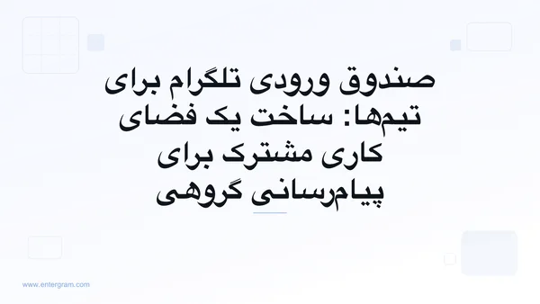 تصویر کارت برای صندوق ورودی تلگرام برای تیم‌ها و فضای کاری مشترک