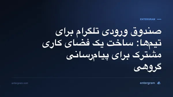 تصویر کارت برای صندوق ورودی تلگرام برای تیم‌ها و فضای کاری مشترک